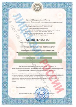 Свидетельство о включении в единый общероссийский реестр квалифицированных организаций Тарко-сале Свидетельство РКОпп